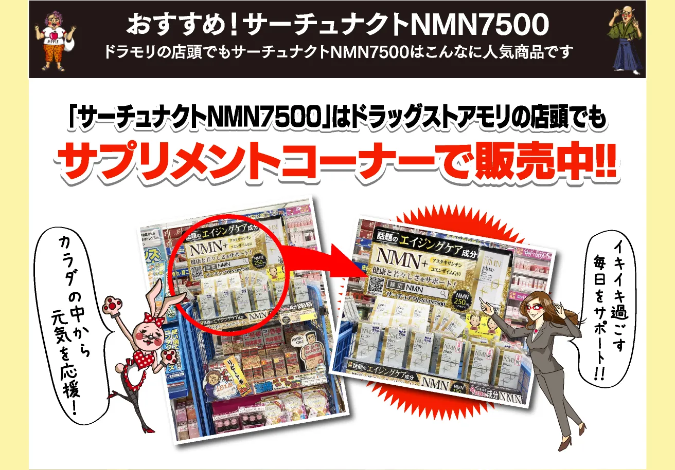 「サーチュナクトNMN7500」はドラッグストアモリの店頭でもサプリメントコーナーで販売中!!