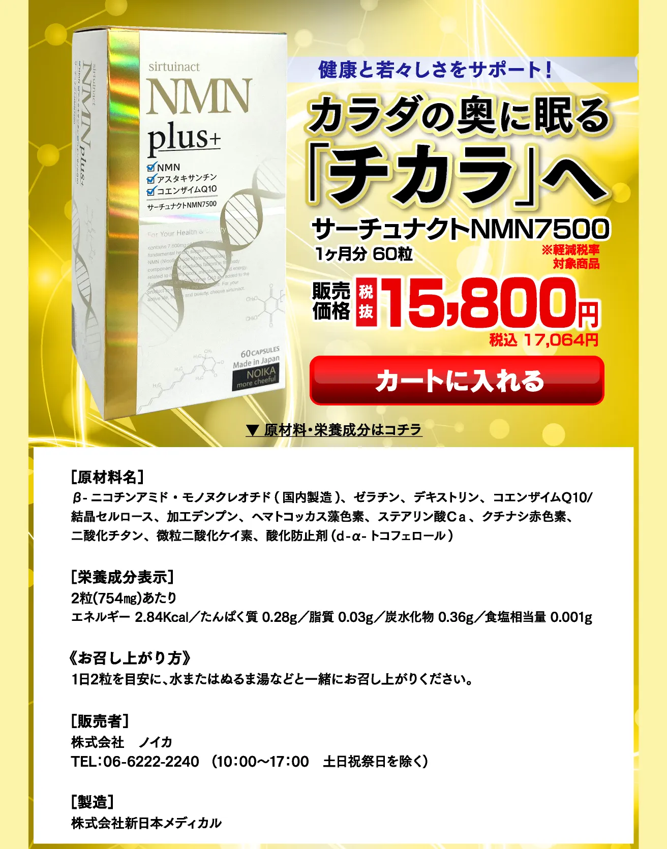 サーチュナクトNMN7500（1ヶ月分60粒）をカートに入れる