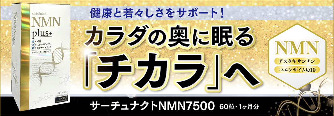 サーチュナクトNMN7500／健康と若々しさをサポート！カラダの奥に眠る「チカラ」へ