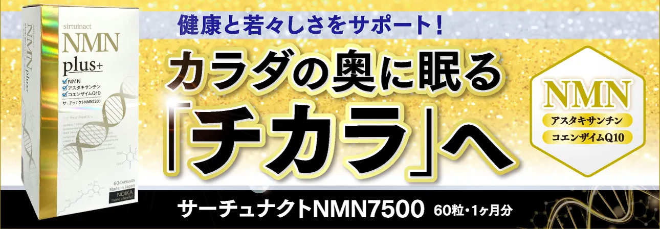 サーチュナクトNMN7500／健康と若々しさをサポート！カラダの奥に眠る「チカラ」へ