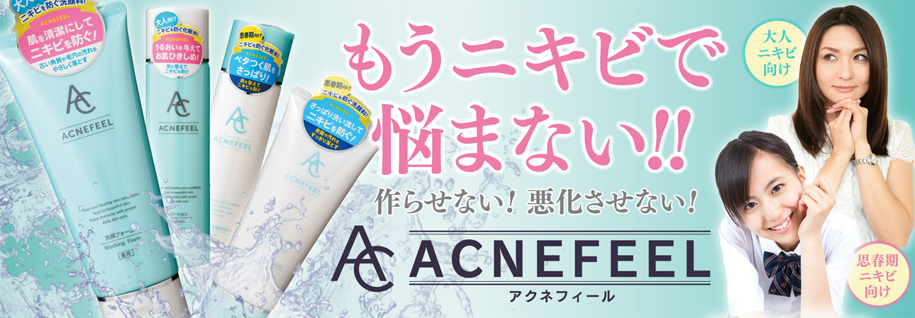 もうニキビで悩まない!! 作らせない! 悪化させない! 「アクネフィール」(大人ニキビ向け/思春期ニキビ向け)