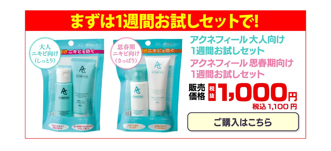 まずは1週間お試しセットで！