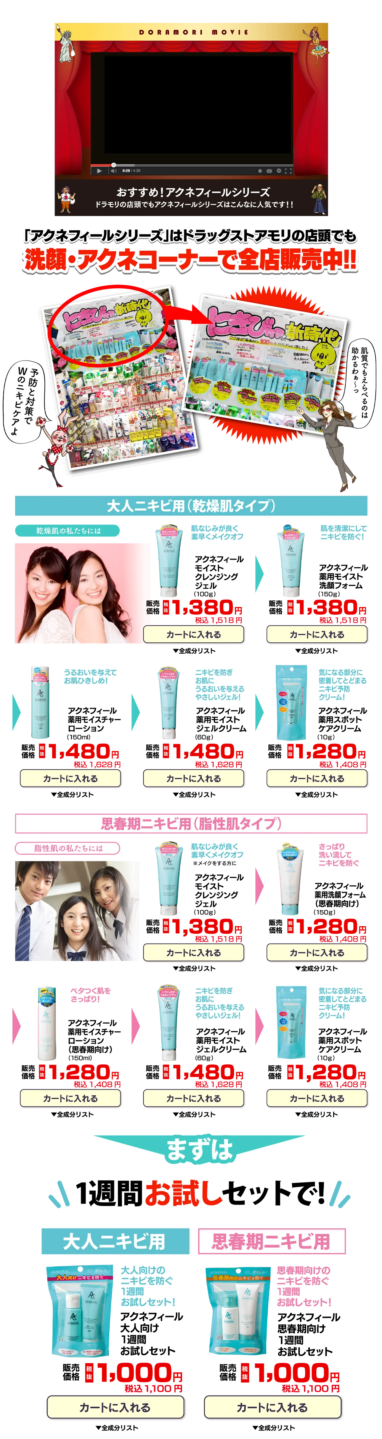 「アクネフィールシリーズ」はドラッグストアモリの店頭でも洗顔・アクネコーナーで全店販売中!!