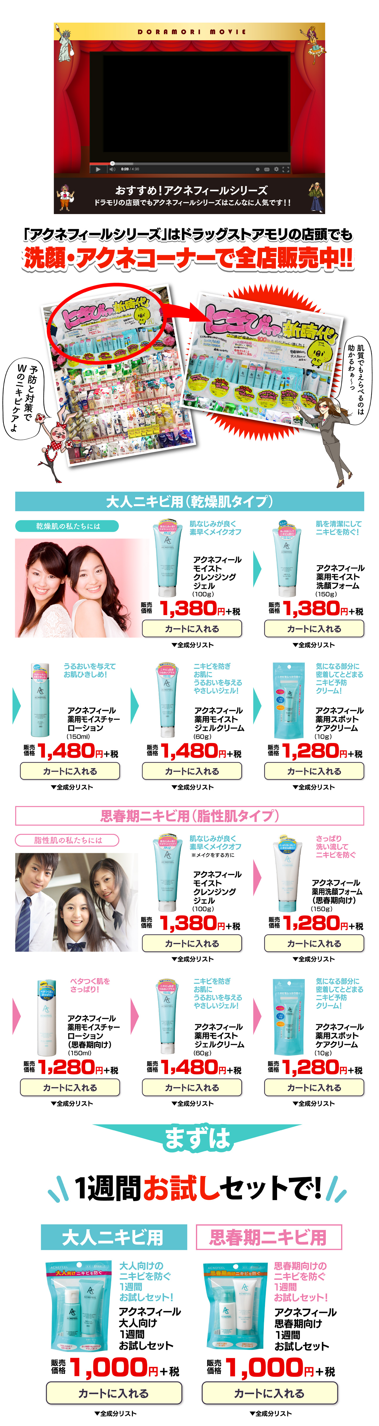 「アクネフィールシリーズ」はドラッグストアモリの店頭でも洗顔・アクネコーナーで全店販売中!!