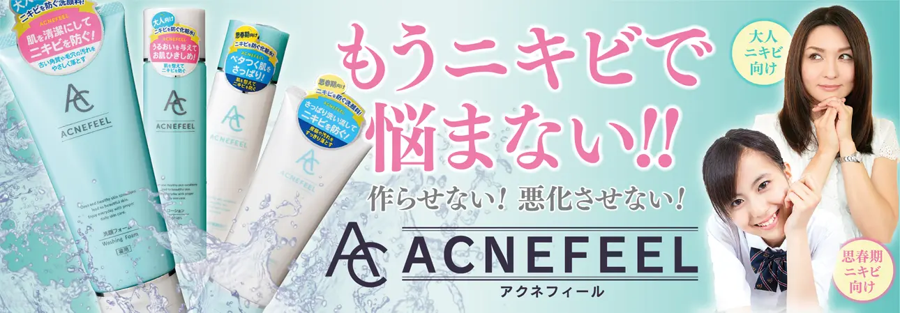 もうニキビで悩まない!! 作らせない！ 悪化させない！ 「アクネフィール」（大人ニキビ向け／思春期ニキビ向け）