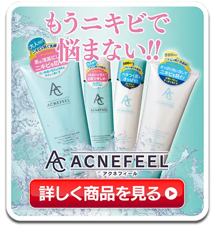 アクネフィール