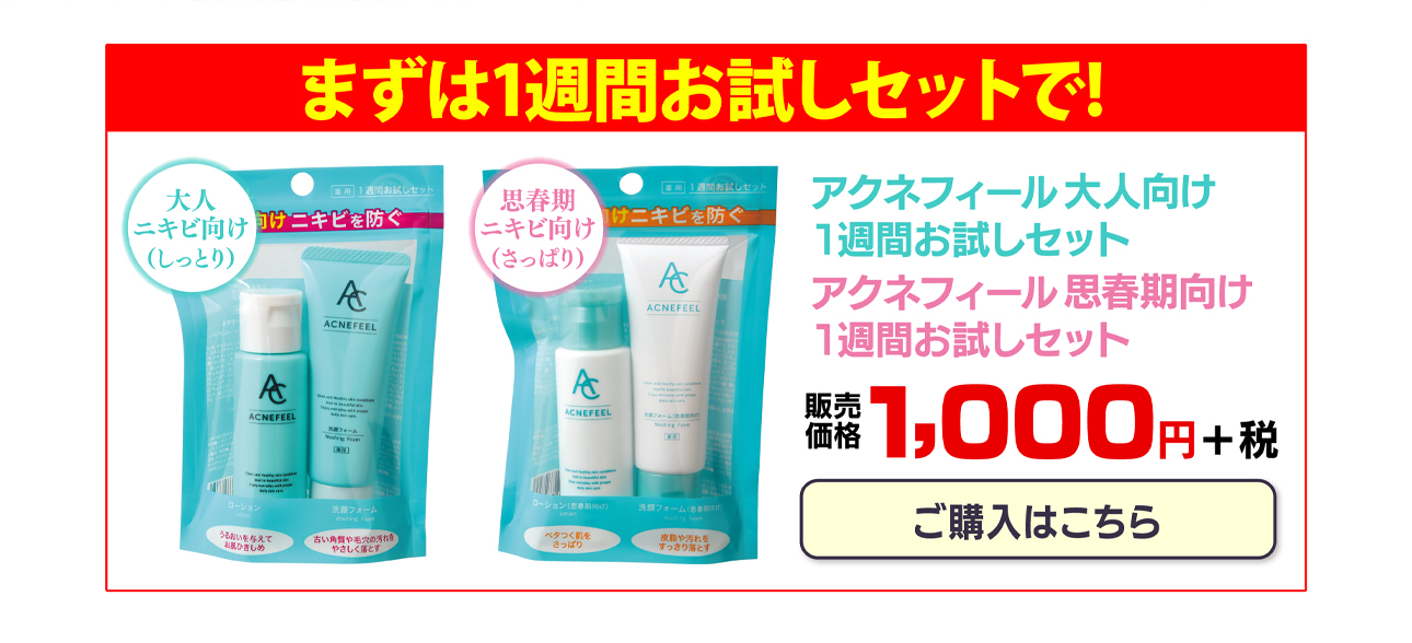 まずは1週間お試しセットで!