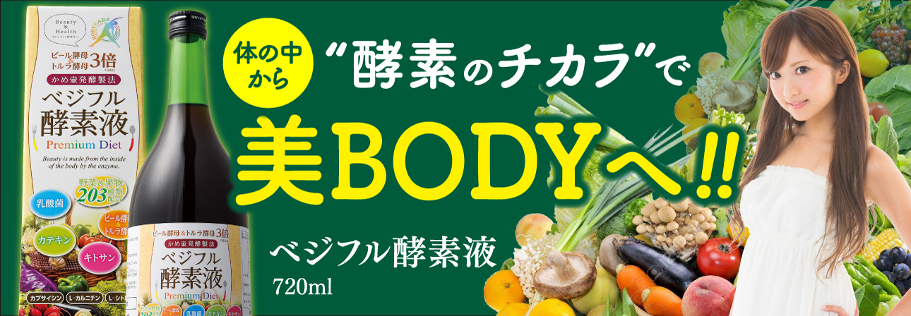 ベジフル酵素液