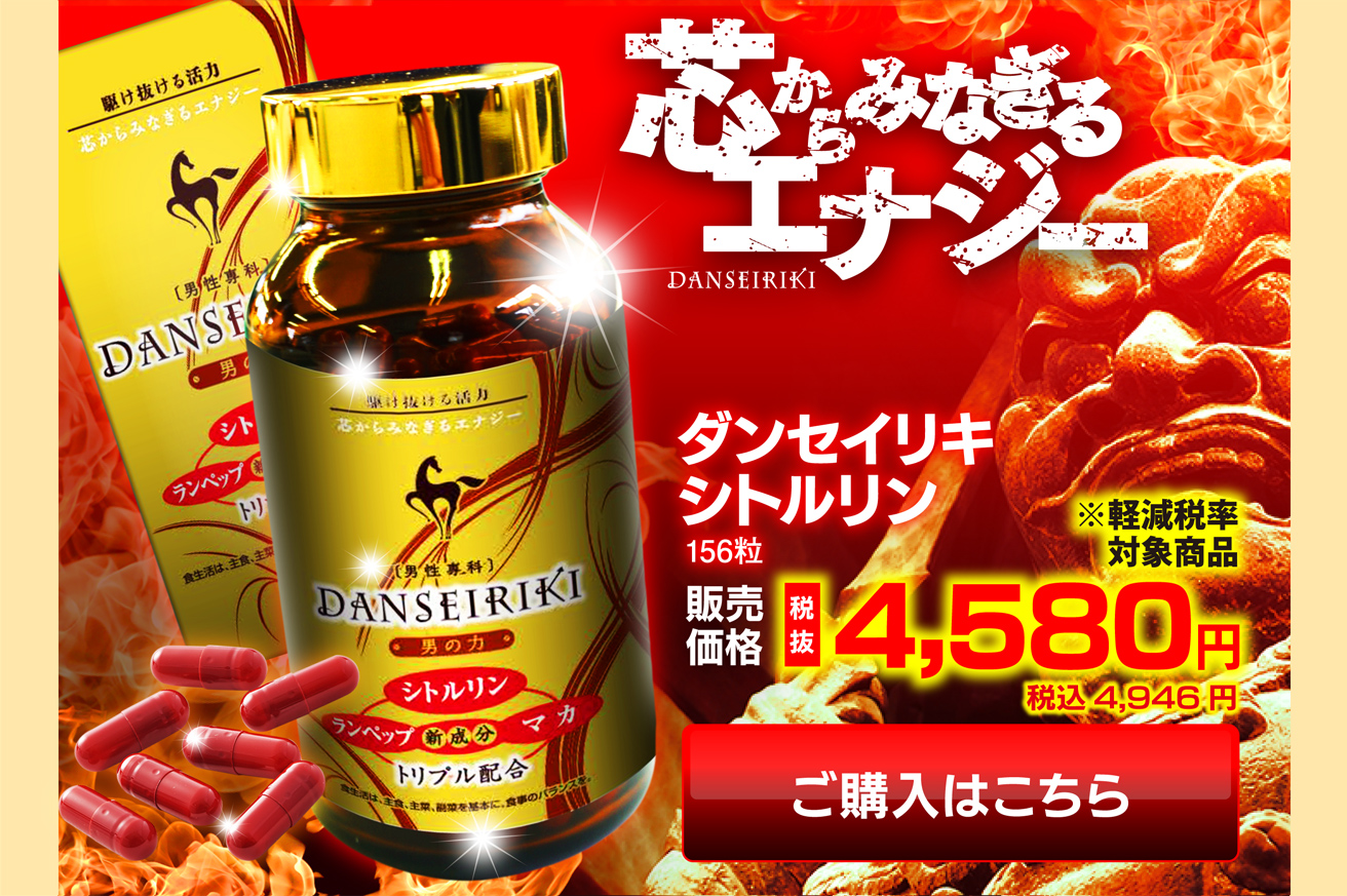 ダンセイリキ シトルリン|ドラッグストアモリ ネットショップ本店