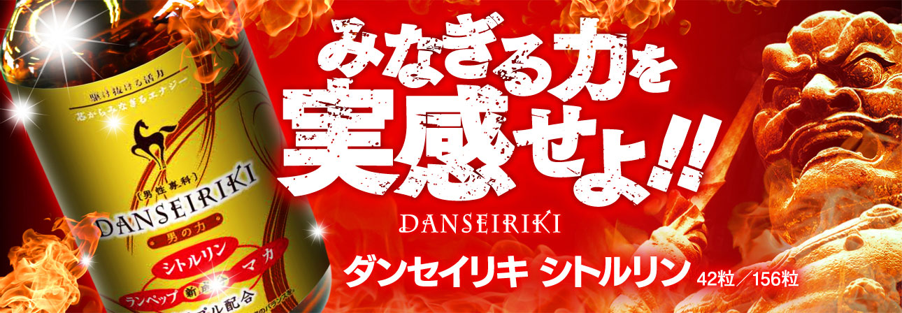 ダンセイリキ シトルリン｜ドラッグストアモリ ネットショップ本店