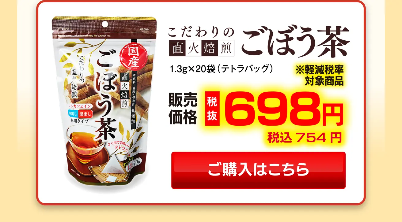 こだわりの直火焙煎ごぼう茶