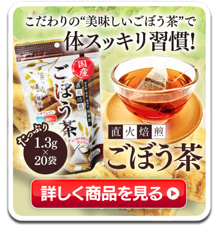 こだわりの直火焙煎ごぼう茶