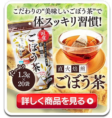 こだわりの直火焙煎ごぼう茶