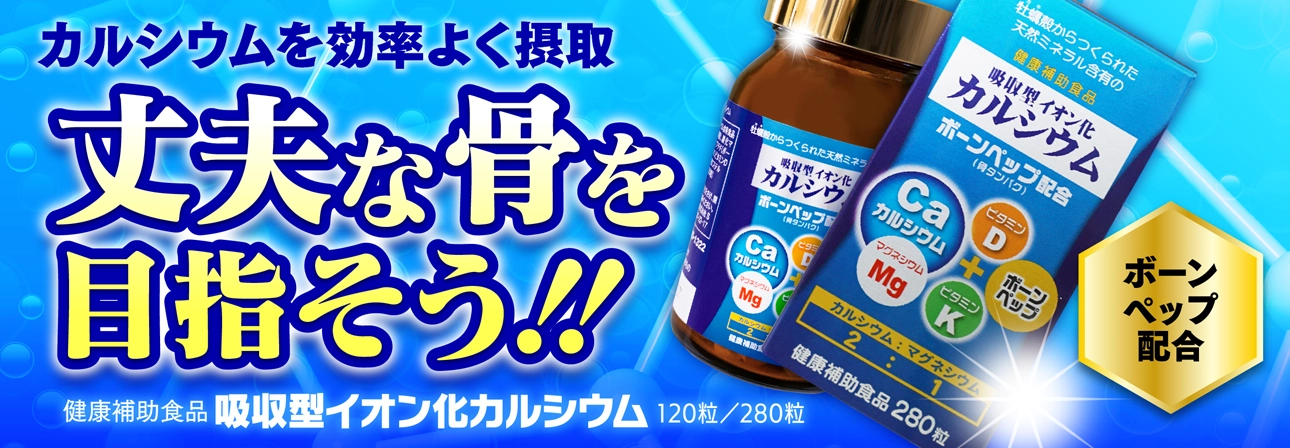 吸収型イオン化カルシウム