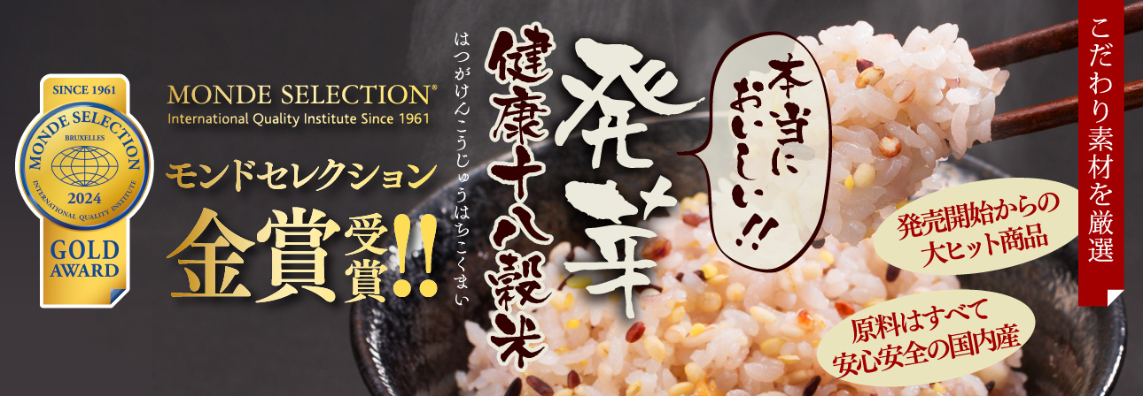 発芽健康十八穀米