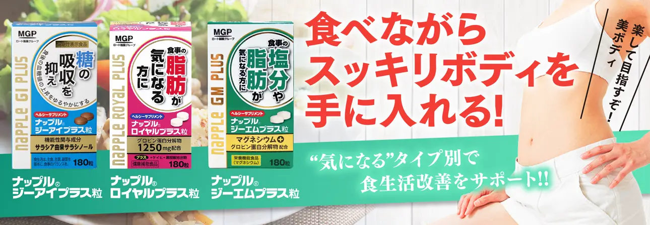 ナップルシリーズ／食べながらスッキリボディを手にい入れる！