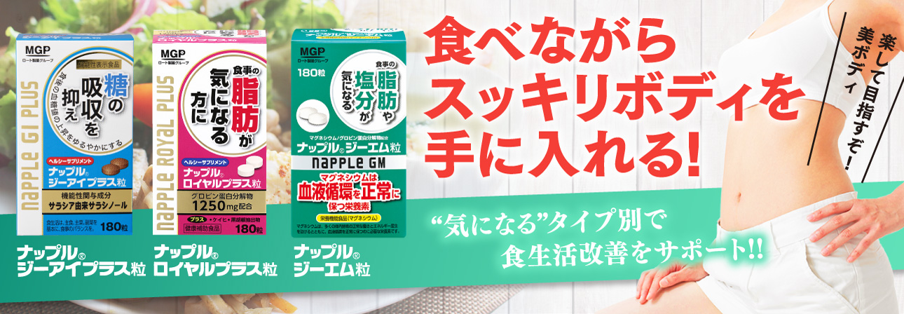 ナップルジーアイプラス粒