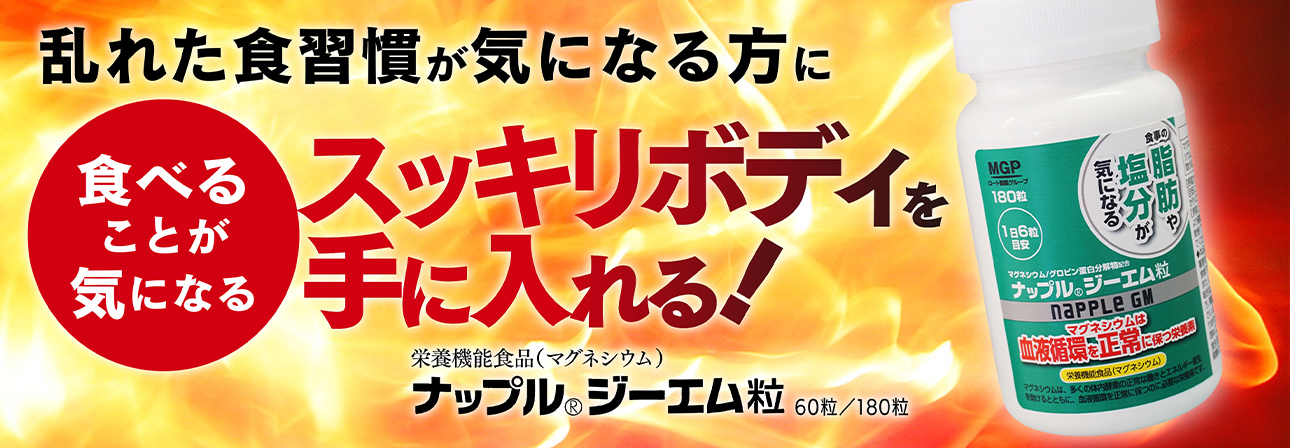 ナップル ジーエム粒
