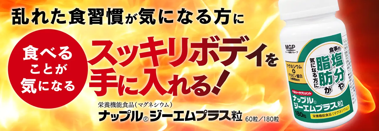 ナップル ジーエムプラス粒