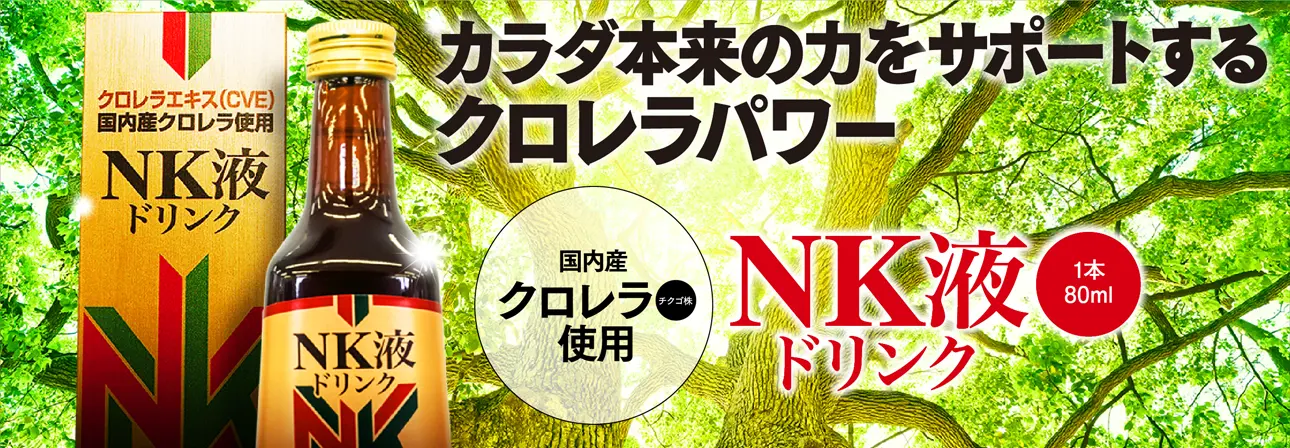 クロレラNK液ドリンク