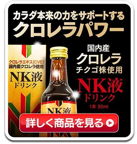 クロレラＮＫ液ドリンク